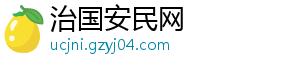 治国安民网